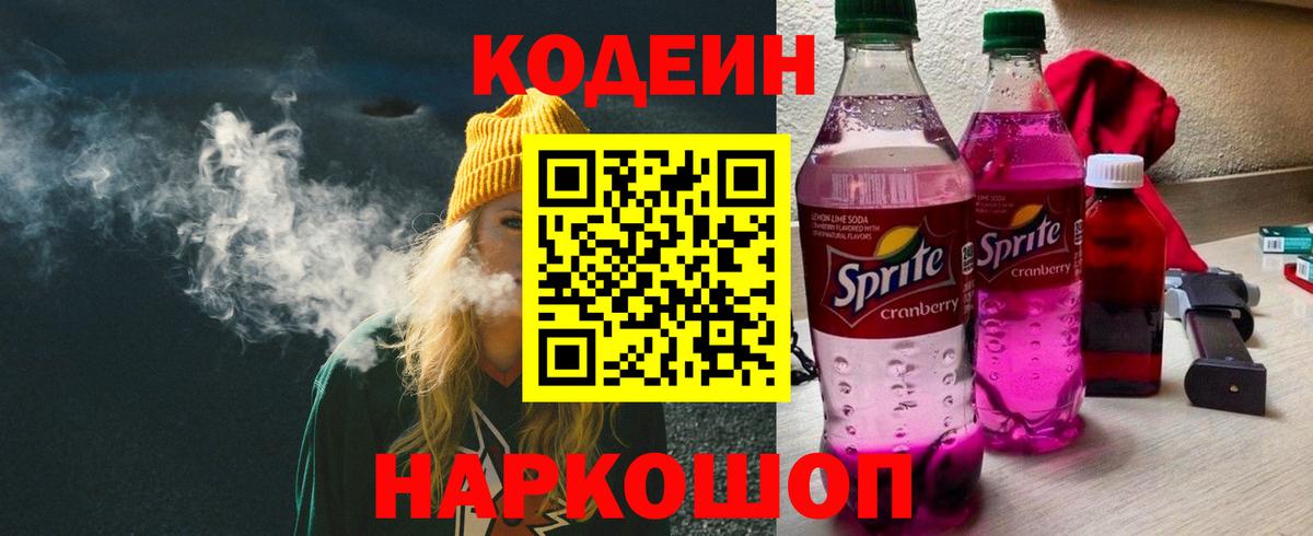 Codein Purple Drank  Вход с VPN  Фрязино 
